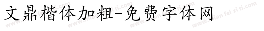 文鼎楷体加粗字体转换