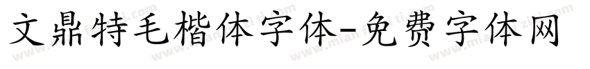 文鼎特毛楷体字体字体转换