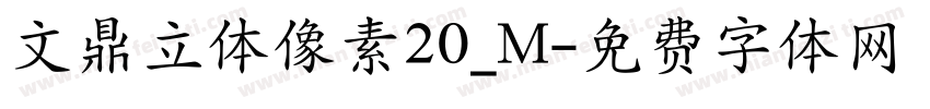 文鼎立体像素20_M字体转换
