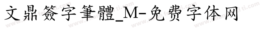 文鼎簽字筆體_M字体转换