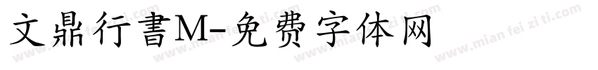 文鼎行書M字体转换