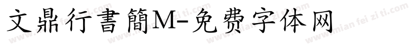 文鼎行書簡M字体转换