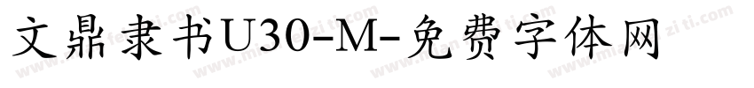 文鼎隶书U30-M字体转换
