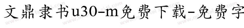 文鼎隶书u30-m免费下载字体转换