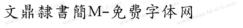 文鼎隸書簡M字体转换