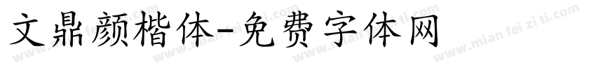 文鼎颜楷体字体转换