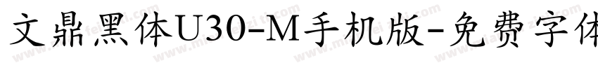 文鼎黑体U30-M手机版字体转换