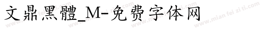 文鼎黑體_M字体转换