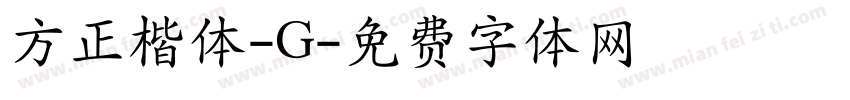 方正楷体-G字体转换