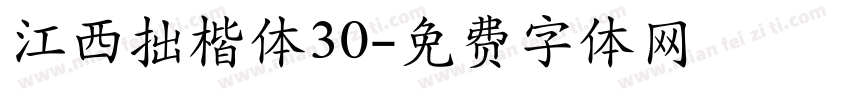 江西拙楷体30字体转换