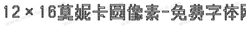 12×16莫妮卡圆像素字体转换