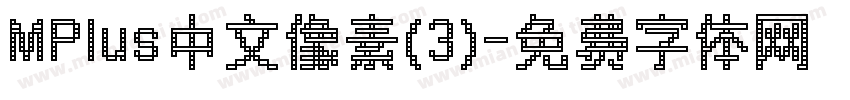 MPlus中文像素(3)字体转换