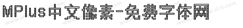 MPlus中文像素字体转换