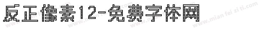 反正像素12字体转换