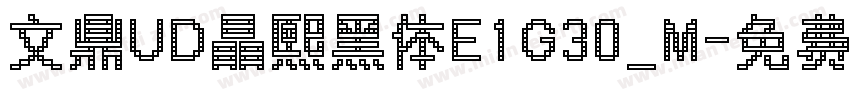 文鼎UD晶熙黑体E1G30_M字体转换