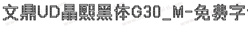 文鼎UD晶熙黑体G30_M字体转换