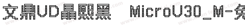 文鼎UD晶熙黑體MicroU30_M字体转换