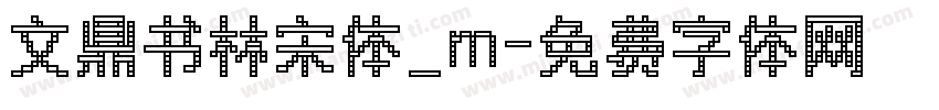 文鼎书林宋体_m字体转换