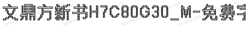 文鼎方新书H7C80G30_M字体转换