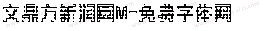 文鼎方新润圆M字体转换