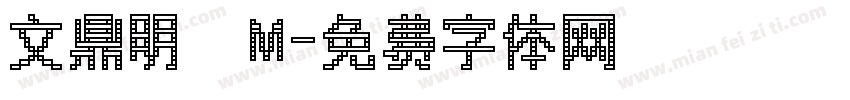 文鼎明體M字体转换