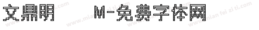 文鼎明體簡M字体转换