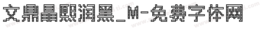 文鼎晶熙润黑_M字体转换
