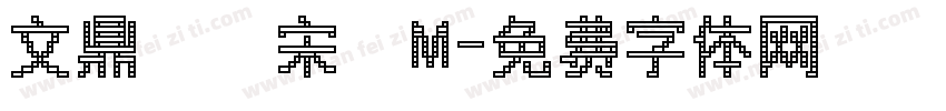 文鼎標準宋體M字体转换