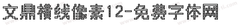 文鼎横线像素12字体转换