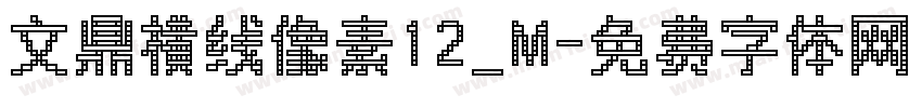 文鼎横线像素12_M字体转换