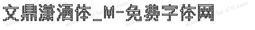 文鼎潇洒体_M字体转换