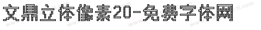 文鼎立体像素20字体转换