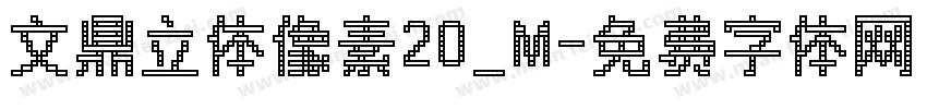 文鼎立体像素20_M字体转换