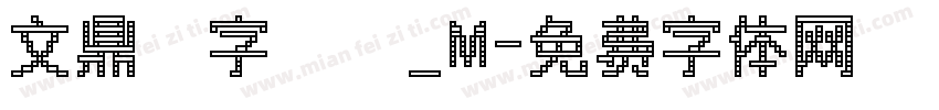 文鼎簽字筆體_M字体转换
