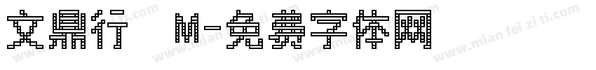 文鼎行書M字体转换
