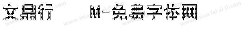 文鼎行書簡M字体转换
