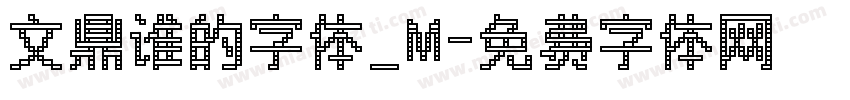 文鼎谁的字体_M字体转换