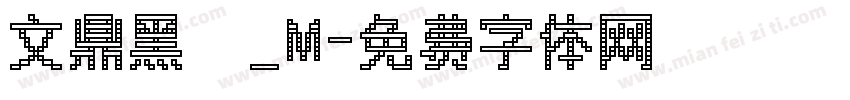 文鼎黑體_M字体转换