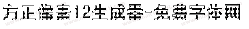 方正像素12生成器字体转换