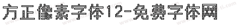 方正像素字体12字体转换