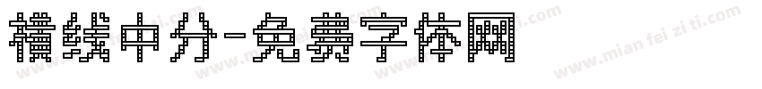 横线中分字体转换