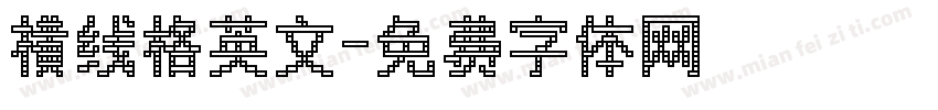 横线格英文字体转换