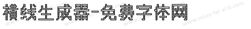横线生成器字体转换