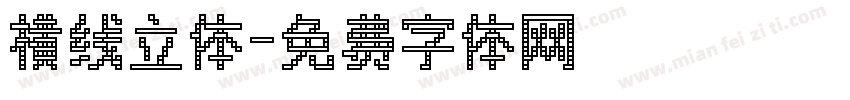 横线立体字体转换