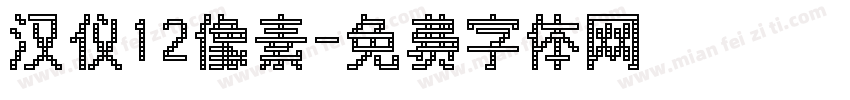 汉仪12像素字体转换