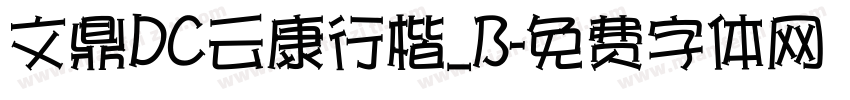 文鼎DC云康行楷_B字体转换