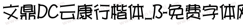 文鼎DC云康行楷体_B字体转换