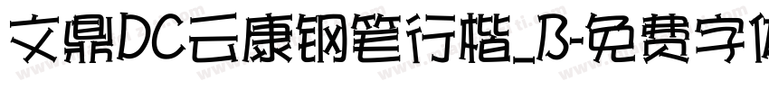 文鼎DC云康钢笔行楷_B字体转换