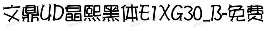 文鼎UD晶熙黑体E1XG30_B字体转换