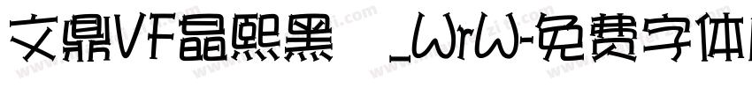 文鼎VF晶熙黑體_WrW字体转换